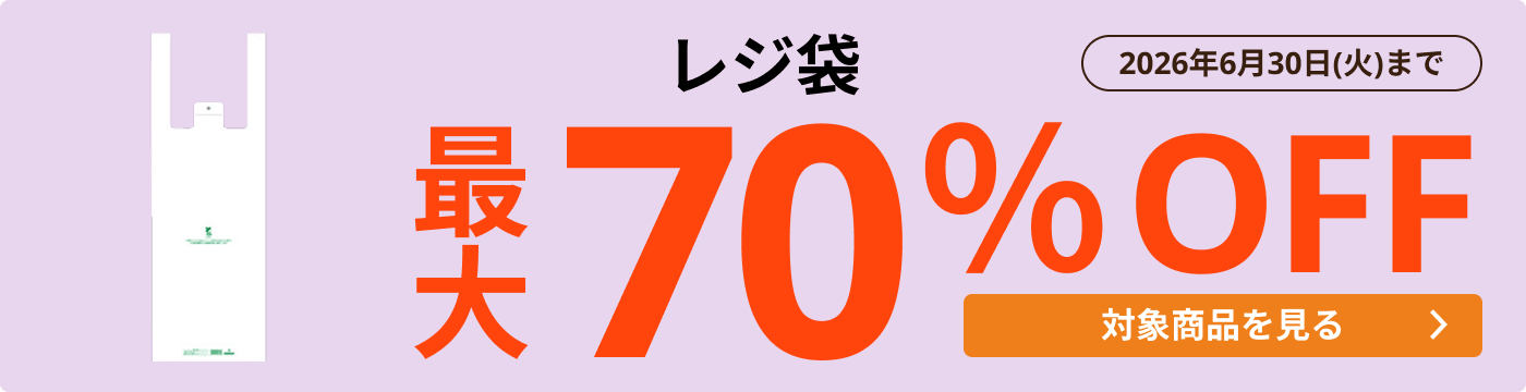 レジ袋 | ダンボール・梱包資材 通販No.1【ダンボールワン】