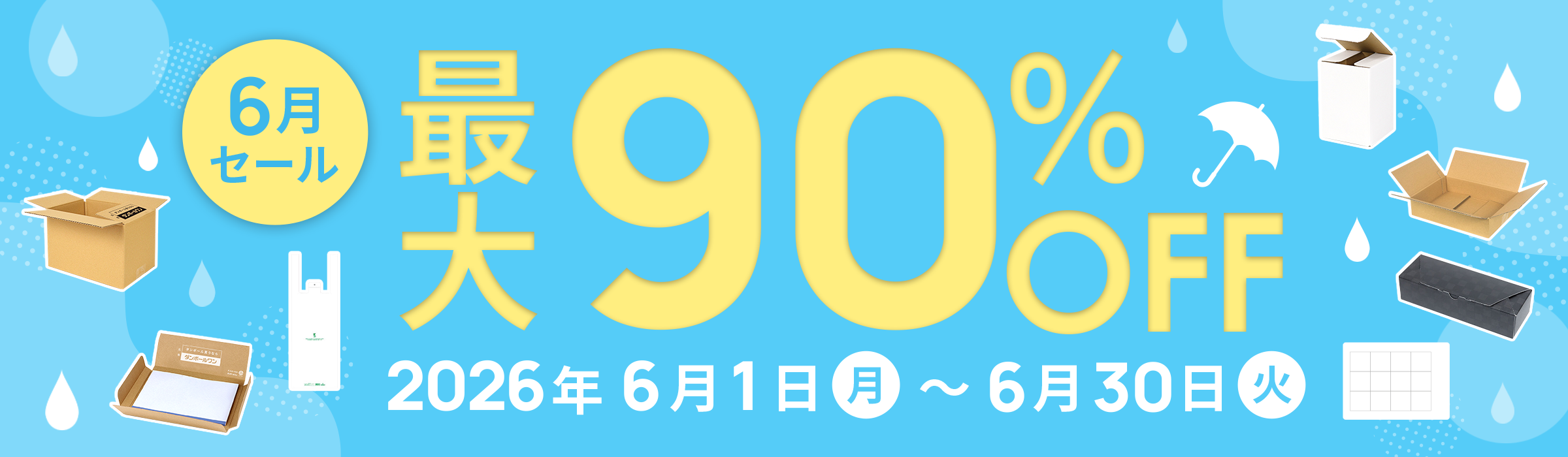 ダンボール大特価！最大90%OFF! 6月セール開催中！2026年6月1日(月)～6月30日(火)まで