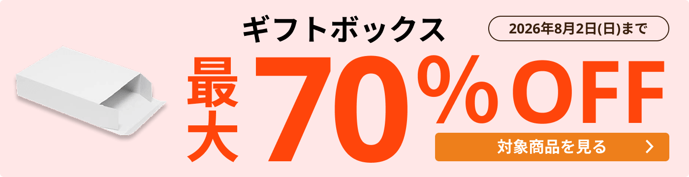 ギフトボックス | ダンボール・梱包資材 通販No.1【ダンボールワン】