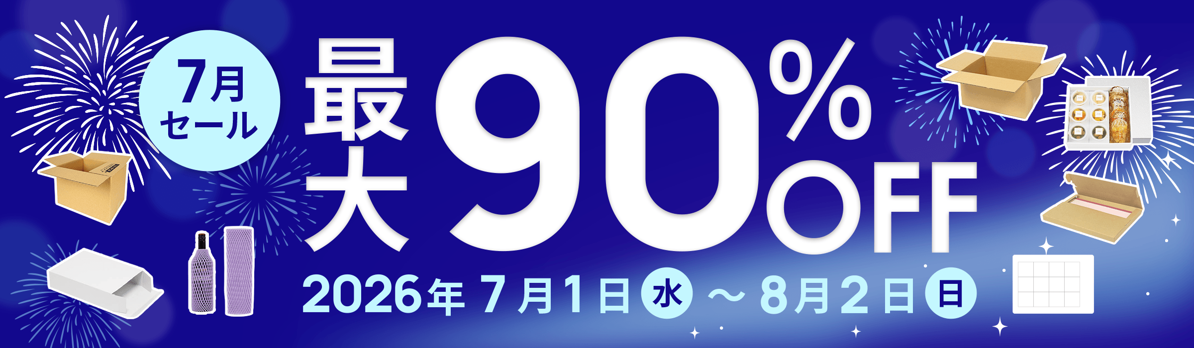 ダンボール大特価！最大90%OFF! 7月セール開催中 | ダンボール販売 