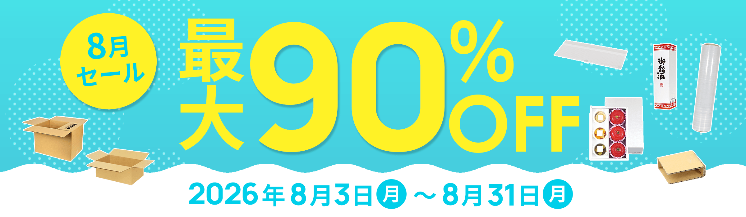 ダンボール大特価！最大90%OFF! 8月セール開催中！2026年8月3日(月)～8月31日(月)まで