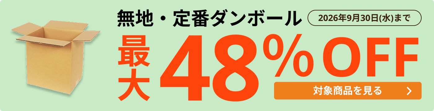 規格品ダンボール箱 | ダンボール・梱包資材 通販No.1【ダンボールワン】
