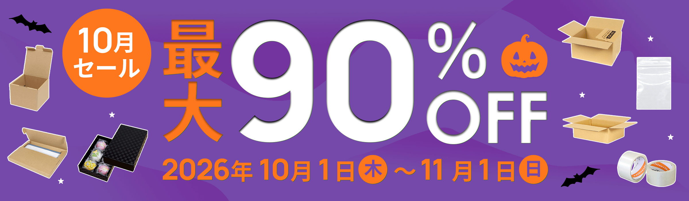 ダンボール大特価！最大90%OFF! 10月セール開催中！2026年10月1日(木)～11月1日(日)まで