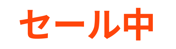 セール中