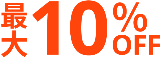 最大10%OFF