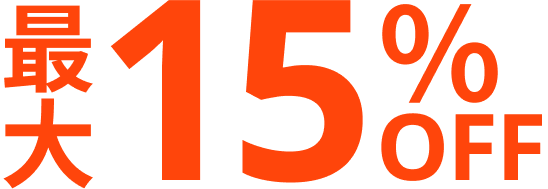 最大15％OFF