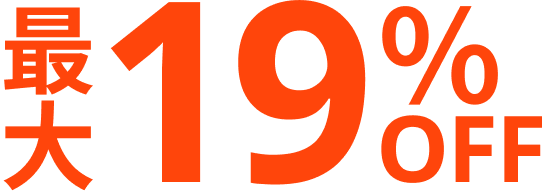最大19％OFF