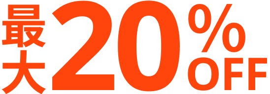 最大20％OFF