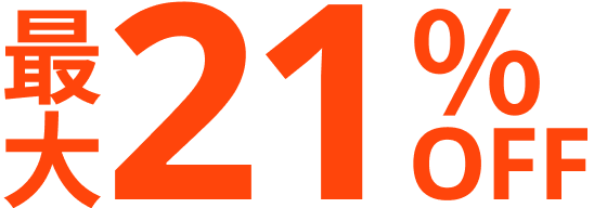 最大21％OFF