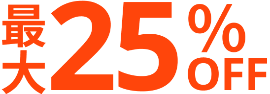 最大25％OFF