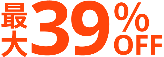 最大39％OFF