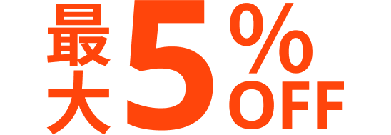 最大5％OFF
