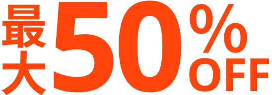 最大50%OFF
