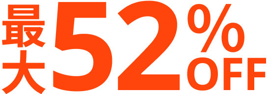 最大52%OFF