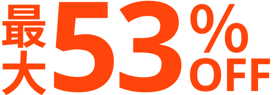 最大53％OFF