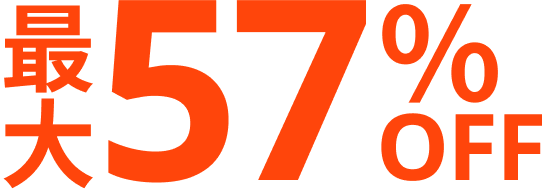 最大57%OFF