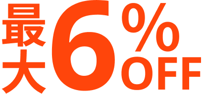 最大6%OFF