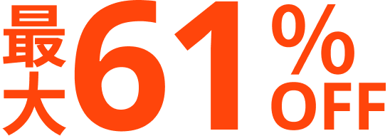 最大61%OFF
