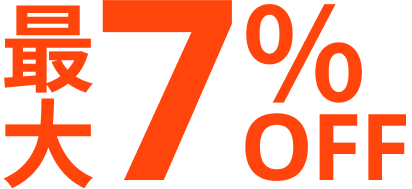 最大7%OFF