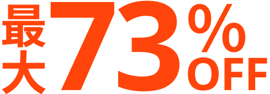 最大73%OFF