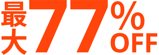 最大77%OFF