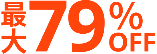 最大79％OFF