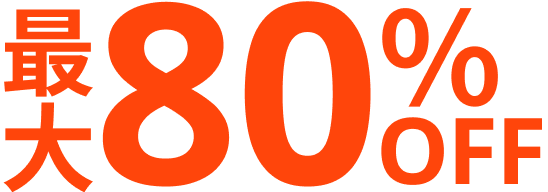 最大80％OFF
