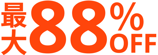 最大88％OFF