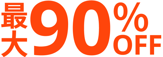 最大90％OFF