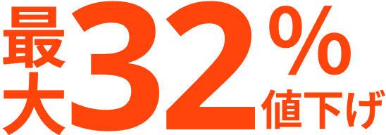 最大32％値下げ