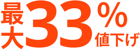 最大33％値下げ