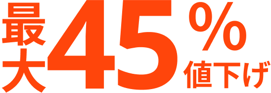 最大45％値下げ