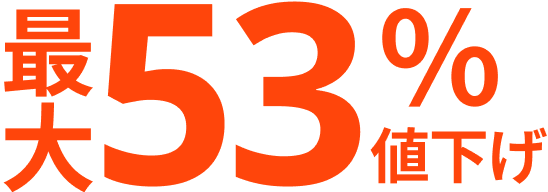 最大53％値下げ