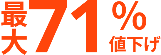 最大71％値下げ
