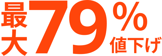 最大79％値下げ