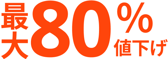 最大80％値下げ