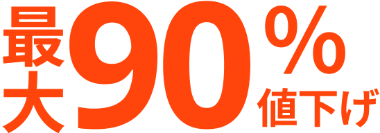 最大90％値下げ