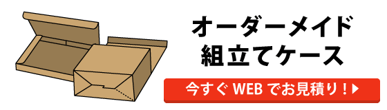 オーダーメイド組立てケース