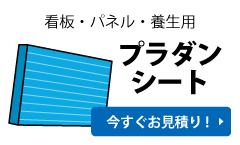 今すぐお見積り! プラダンシート