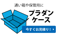 今すぐお見積り! プラダンケース