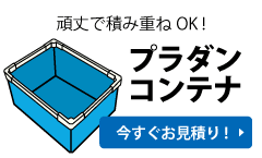 今すぐお見積り! プラダンコンテナ