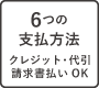 7つのお支払い方法