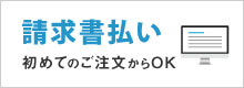 初回から請求書払い