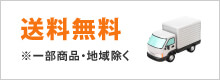 送料無料