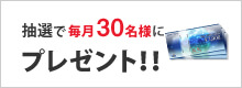 アンケート回答でプレゼント