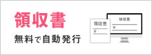 領収書