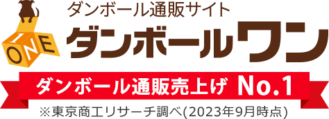 ダンボール通販業界No.1のダンボールワン