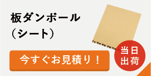 オーダーメイド板ダンボール