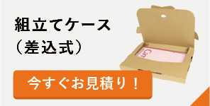 オーダーメイド組立てケース