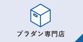 プラダン専門店